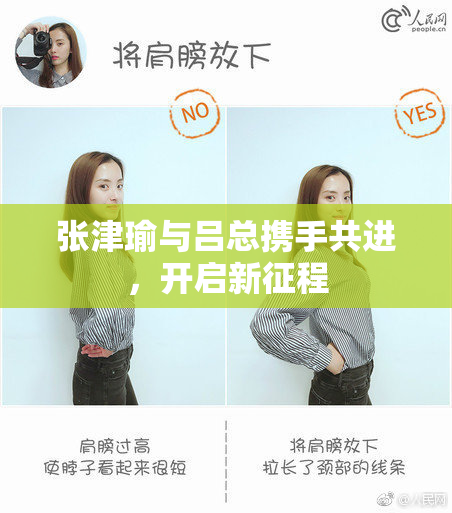 张津瑜与吕总携手共进，开启新征程