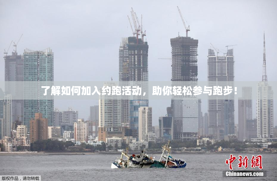 了解如何加入约跑活动，助你轻松参与跑步！