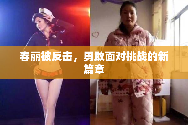 春丽被反击，勇敢面对挑战的新篇章