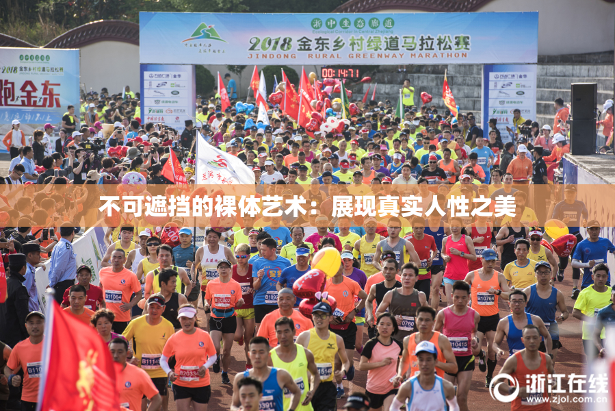不可遮挡的裸体艺术：展现真实人性之美