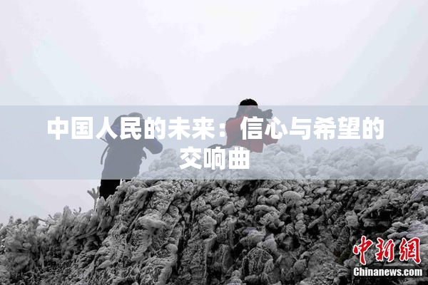 中国人民的未来：信心与希望的交响曲