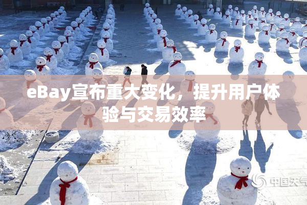 eBay宣布重大变化，提升用户体验与交易效率
