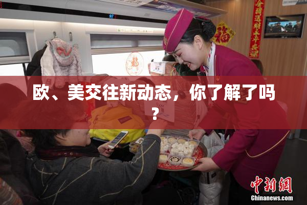 欧、美交往新动态，你了解了吗？