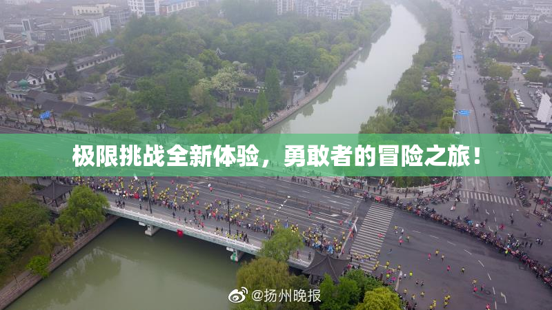 极限挑战全新体验，勇敢者的冒险之旅！