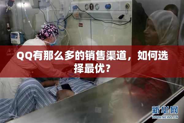 QQ有那么多的销售渠道，如何选择最优？