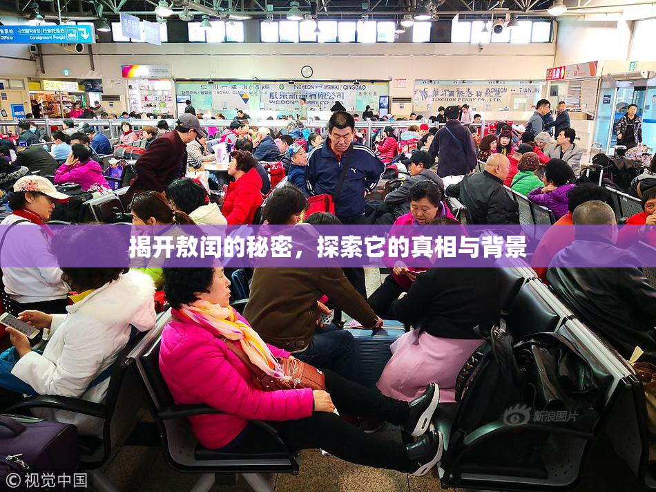 揭开敖闰的秘密，探索它的真相与背景