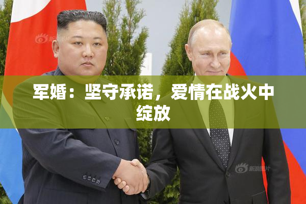 军婚：坚守承诺，爱情在战火中绽放