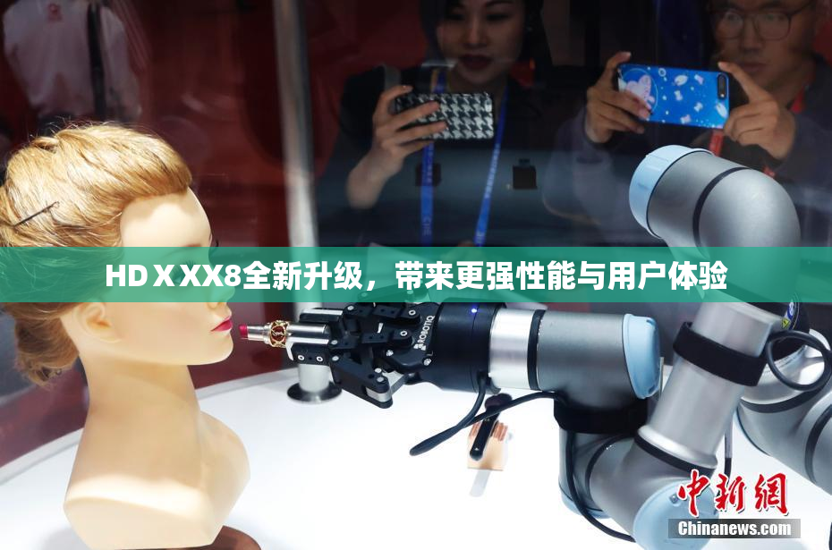 HDⅩXX8全新升级，带来更强性能与用户体验