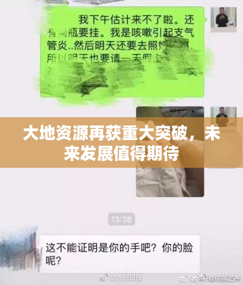 大地资源再获重大突破，未来发展值得期待
