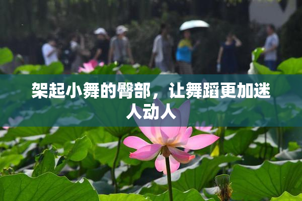 架起小舞的臀部，让舞蹈更加迷人动人