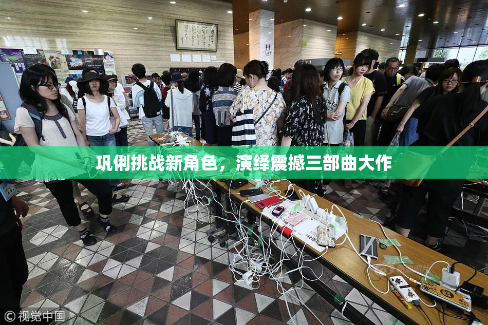 巩俐挑战新角色，演绎震撼三部曲大作