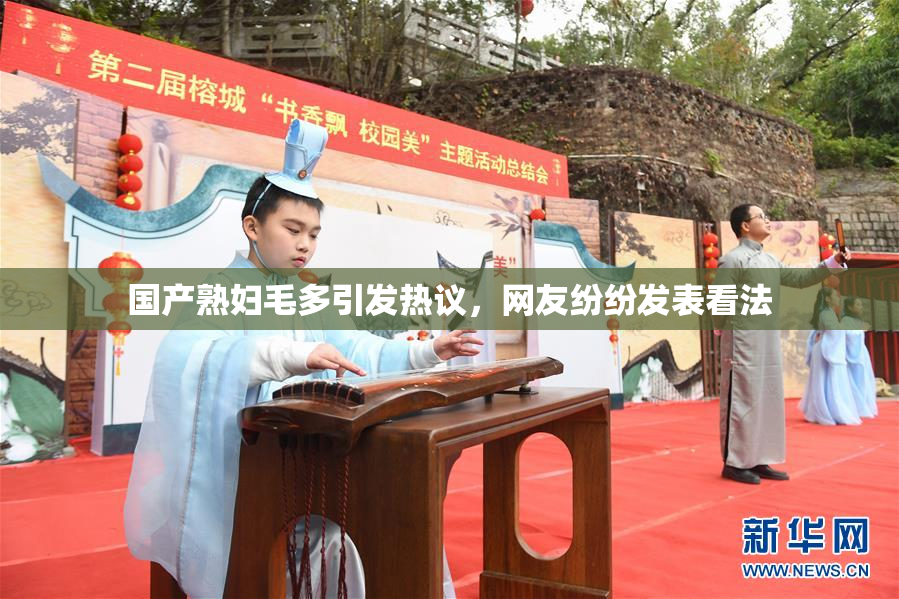 国产熟妇毛多引发热议，网友纷纷发表看法