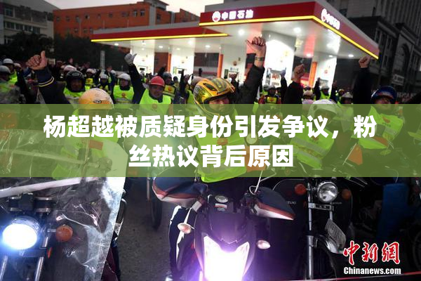 杨超越被质疑身份引发争议，粉丝热议背后原因