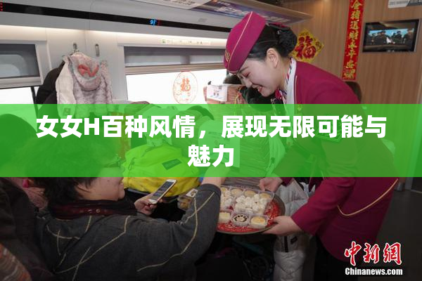 女女H百种风情，展现无限可能与魅力