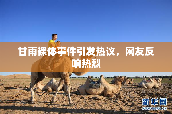 甘雨裸体事件引发热议，网友反响热烈
