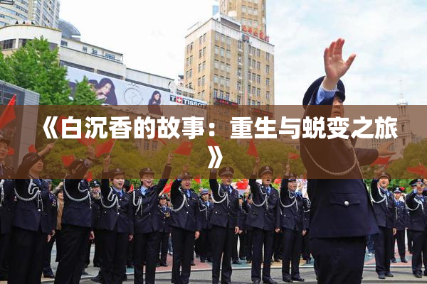 《白沉香的故事：重生与蜕变之旅》