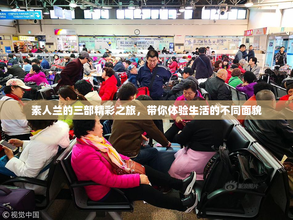 素人兰的三部精彩之旅，带你体验生活的不同面貌