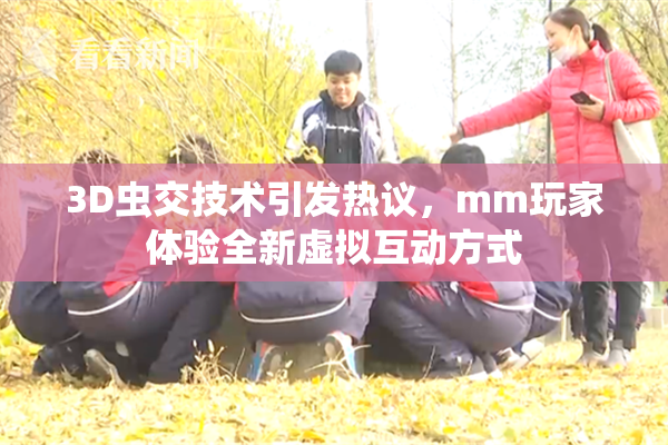 3D虫交技术引发热议，mm玩家体验全新虚拟互动方式