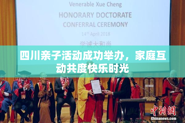 四川亲子活动成功举办，家庭互动共度快乐时光
