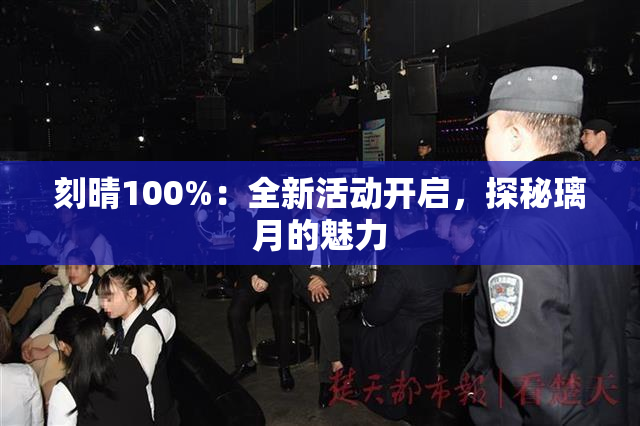 刻晴100%：全新活动开启，探秘璃月的魅力
