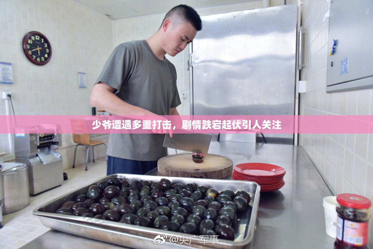 少爷遭遇多重打击，剧情跌宕起伏引人关注