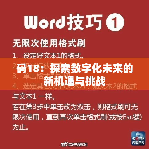 码18：探索数字化未来的新机遇与挑战