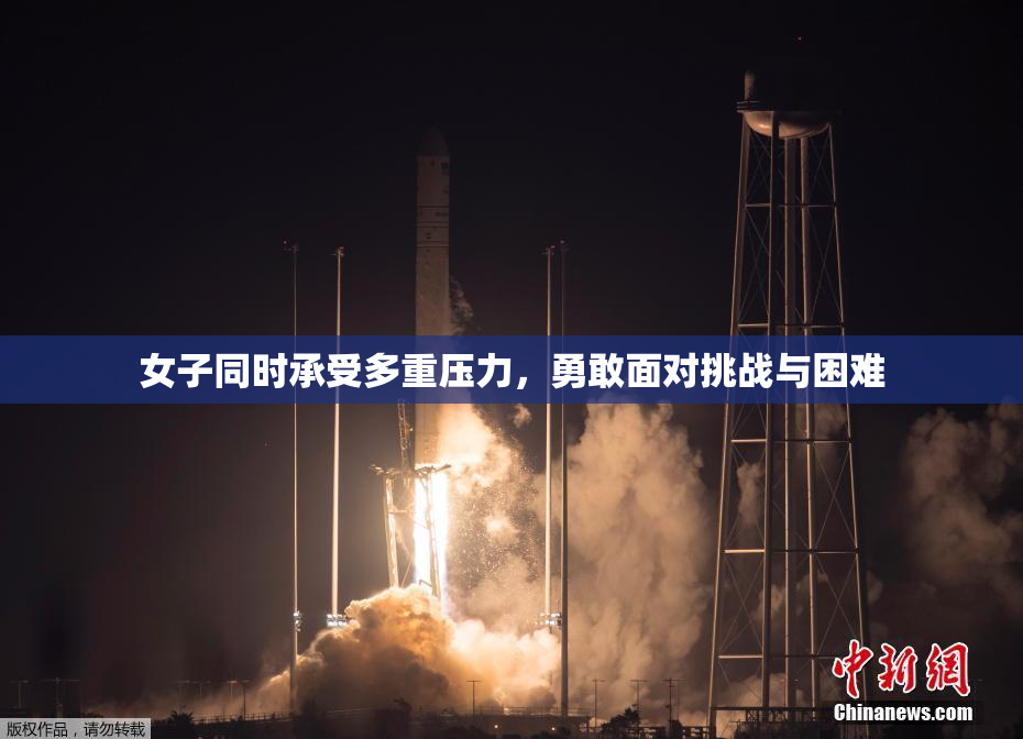 女子同时承受多重压力，勇敢面对挑战与困难