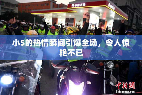 小S的热情瞬间引爆全场，令人惊艳不已