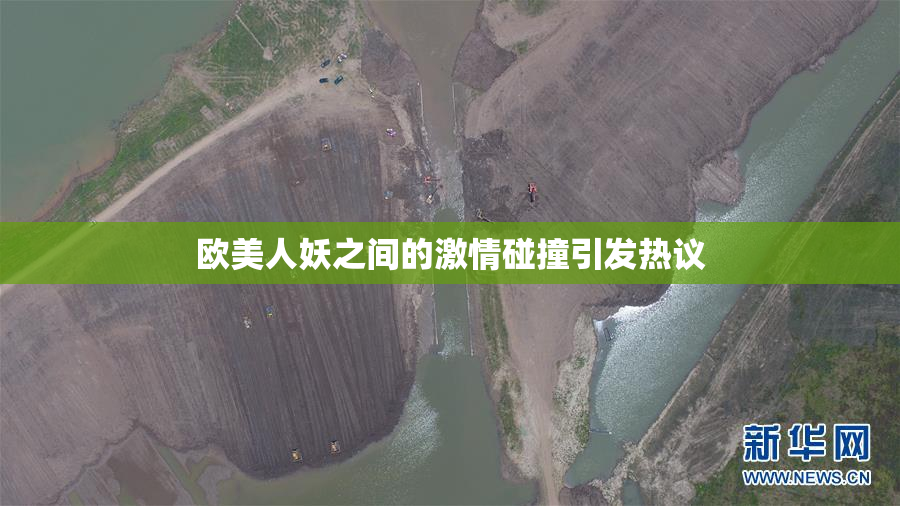 欧美人妖之间的激情碰撞引发热议