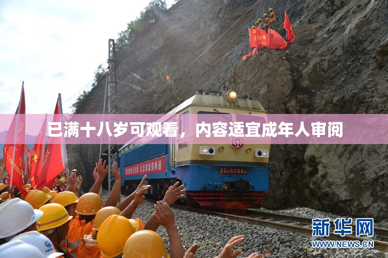 已满十八岁可观看，内容适宜成年人审阅