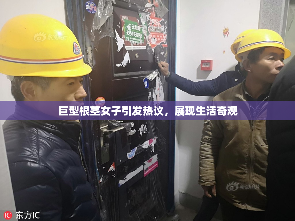 巨型根茎女子引发热议，展现生活奇观