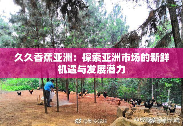 久久香蕉亚洲：探索亚洲市场的新鲜机遇与发展潜力