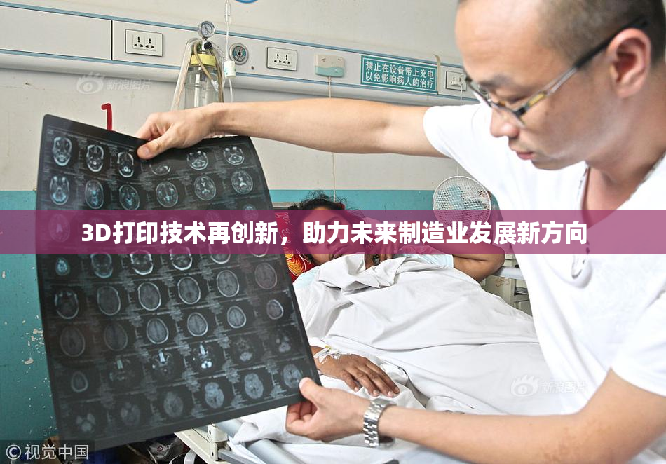 3D打印技术再创新，助力未来制造业发展新方向