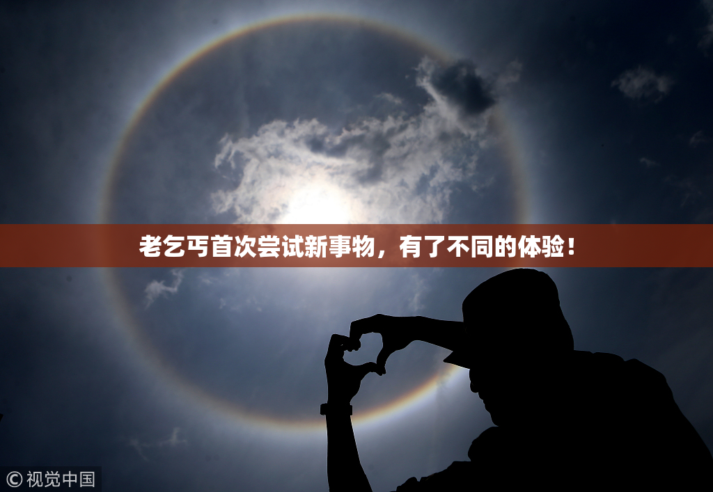 老乞丐首次尝试新事物，有了不同的体验！