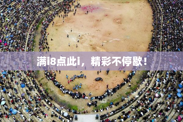 满i8点此i，精彩不停歇！