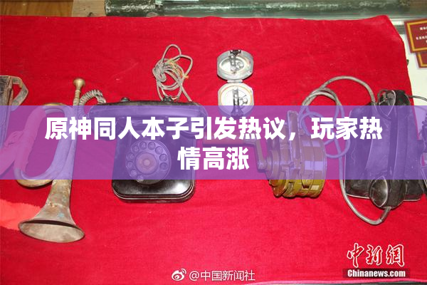原神同人本子引发热议，玩家热情高涨