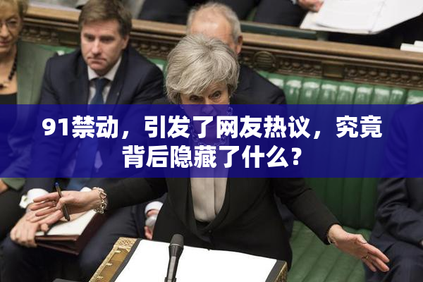 91禁动，引发了网友热议，究竟背后隐藏了什么？