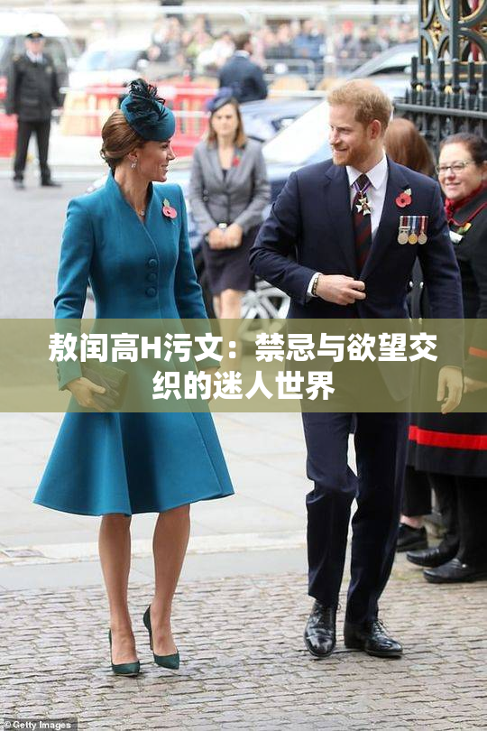 敖闰高H污文：禁忌与欲望交织的迷人世界