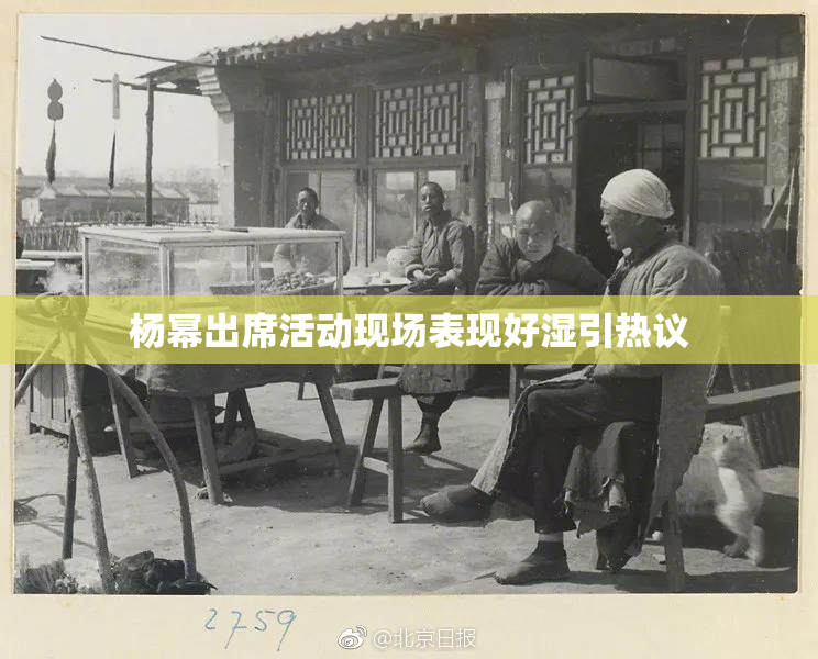 杨幂出席活动现场表现好湿引热议