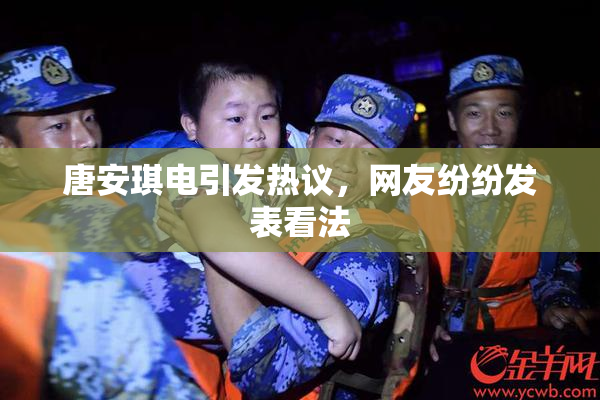 唐安琪电引发热议，网友纷纷发表看法