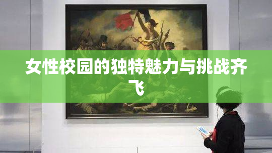 女性校园的独特魅力与挑战齐飞