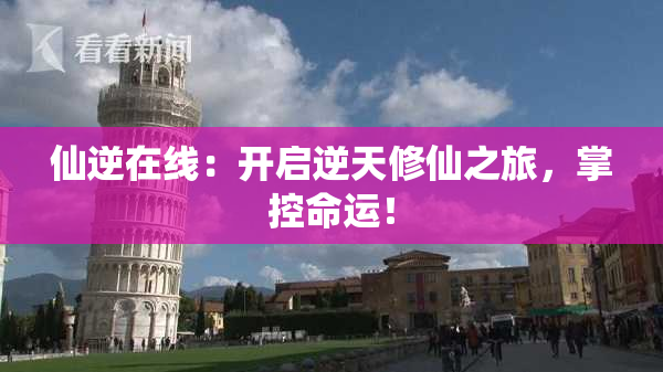 仙逆在线：开启逆天修仙之旅，掌控命运！