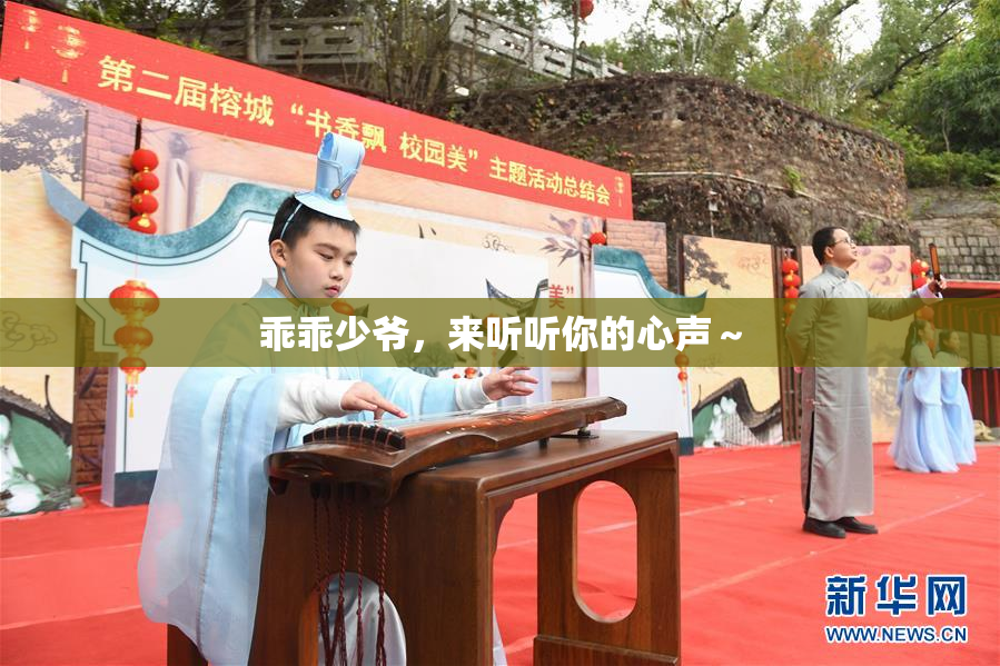乖乖少爷，来听听你的心声～