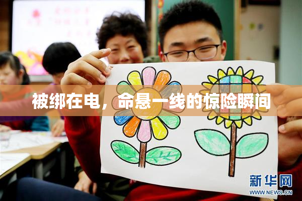 被绑在电，命悬一线的惊险瞬间