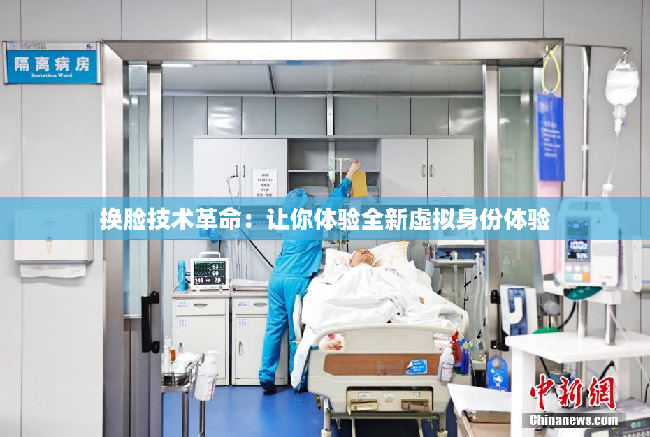 换脸技术革命：让你体验全新虚拟身份体验