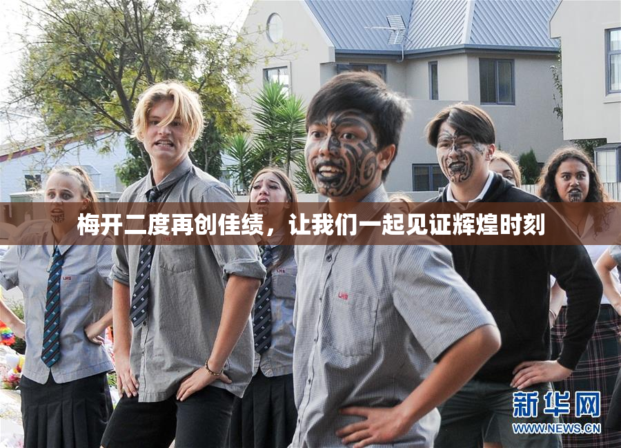 梅开二度再创佳绩，让我们一起见证辉煌时刻