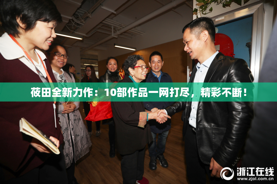 莜田全新力作：10部作品一网打尽，精彩不断！