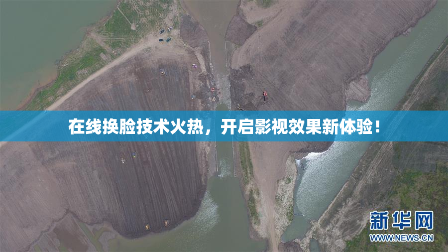 在线换脸技术火热，开启影视效果新体验！