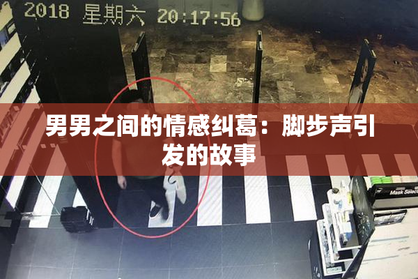 男男之间的情感纠葛：脚步声引发的故事