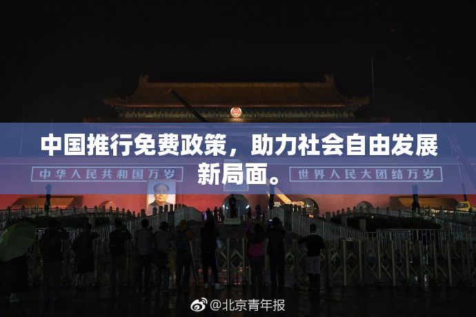 中国推行免费政策，助力社会自由发展新局面。